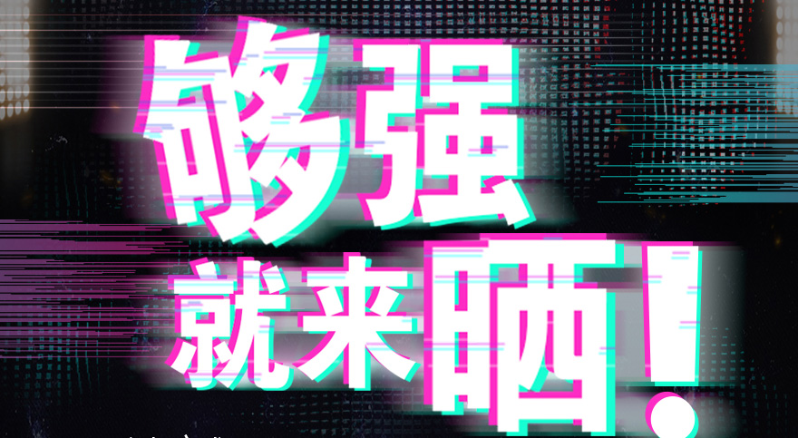 #够强就来晒 zoty中欧体育官方网站抖音挑战赛，不服来抖
