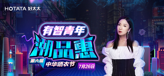 zoty中欧体育官方网站携手娄艺潇&超哥7月26日一起疯狂第六届晒衣节