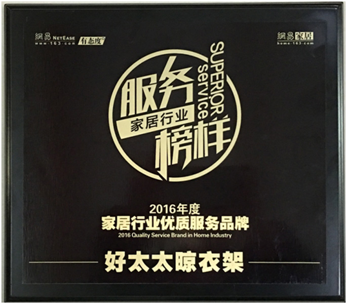 领衔家居服务榜样—— zoty中欧体育官方网站晾衣架荣获“2016年度家居行业优质服务品牌”