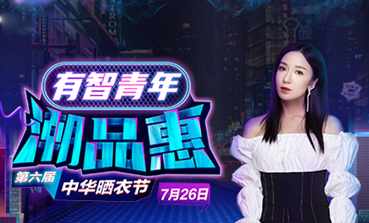 zoty中欧体育官方网站携手娄艺潇&超哥7月26日一起疯狂第六届晒衣节