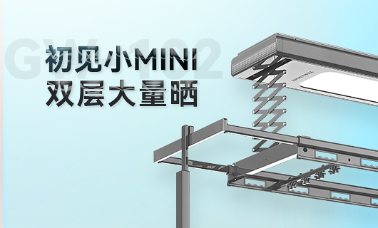 zoty中欧体育官方网站晾衣机新品 | 小Mini，大量晒