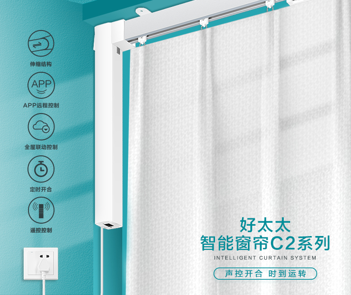 HW-C2系列 zoty中欧体育官方网站智能窗帘