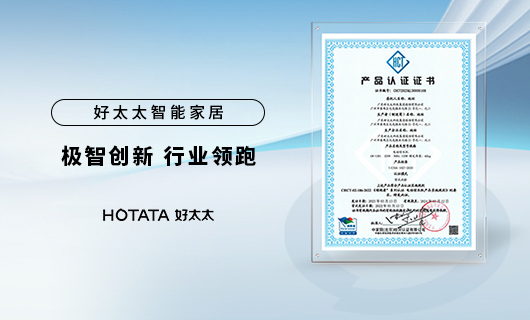 实力领跑晾晒行业！zoty中欧体育官方网站智能晾衣机获“领跑者”认证