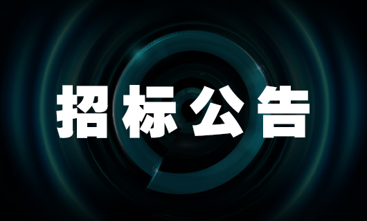 zoty中欧体育官方网站智能家产品二期生产基地—宿舍楼 招标公告