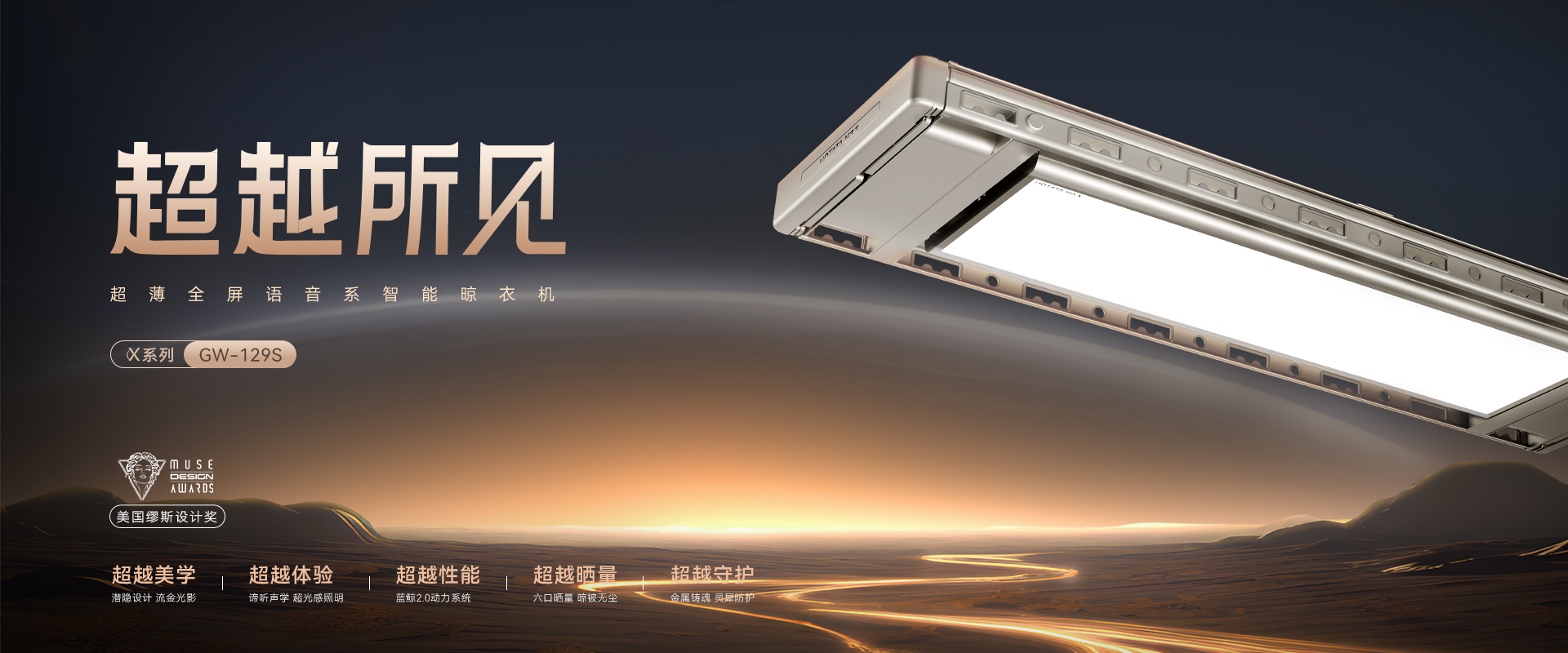 zoty中欧体育官方网站智能晾衣机X系列航天联名款GW-129S 